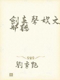 剑来声娱文化在哪听