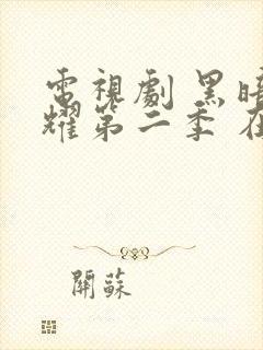 电视剧 黑暗荣耀第二季 在线观看