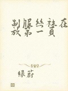 制服丝袜在线播放第一页