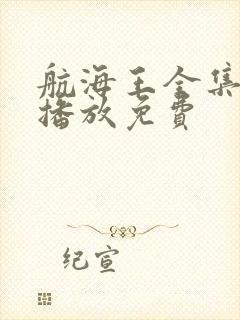 航海王全集在线播放免费