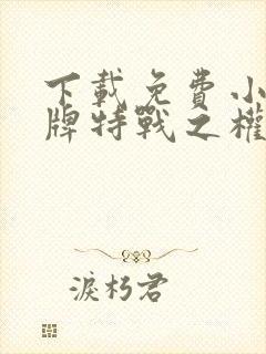 下载免费小说王牌特战之权少追妻