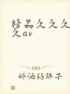 精品久久久久久久av