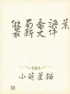 做局乔梁叶心仪最新文件