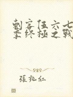 刺客伍六七第6季终极之战第1集