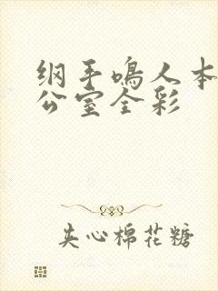 纲手鸣人本子办公室全彩