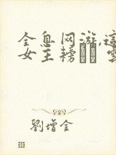 全息网游,这个女主耪ㄌ� 云早