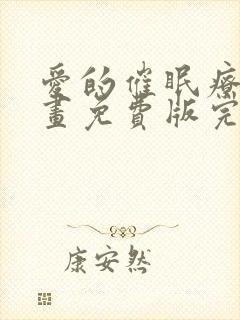 爱的催眠疗法漫画免费版完整版