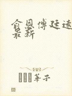 俞恩傅廷远免费最新