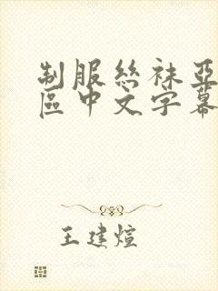制服丝袜亚洲一区中文字幕