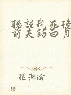 听说我死后成了前夫的白月光短剧免费观看