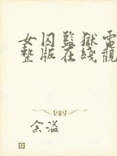 女囚监狱电影完整版在线观看封面