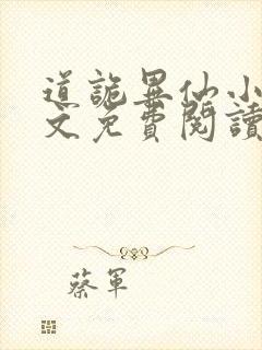 道诡异仙小说全文免费阅读
