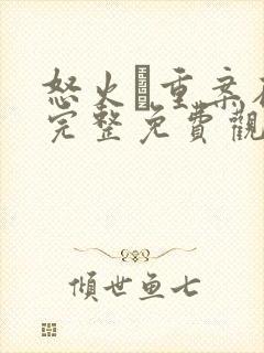 怒火·重案在线完整免费观看