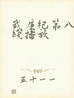 武庚纪第八季在线播放