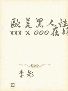 欧美黑人性猛交xxxⅹooo在线封面