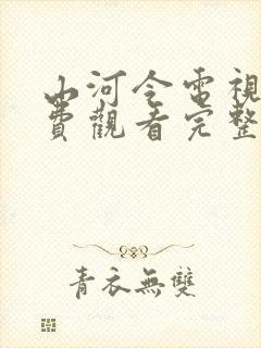 山河令电视剧免费观看完整版高清