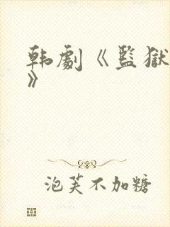韩剧《监狱女囚》