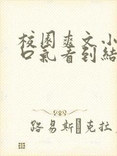 校园爽文小说一口气看到结局