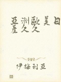 亚洲欧美日韩国产久久封面
