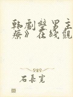 韩剧双男主《治疗》在线观看全集