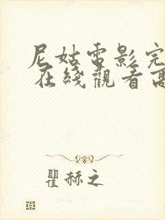 尼姑电影完整版 在线观看高清