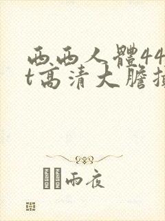 西西人体44rt高清大胆摄影
