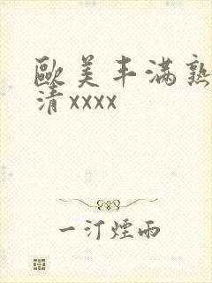 欧美丰满熟妇高清xxxx