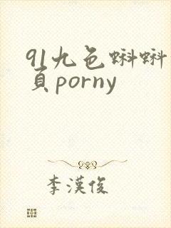 91九色蝌蚪首页porny