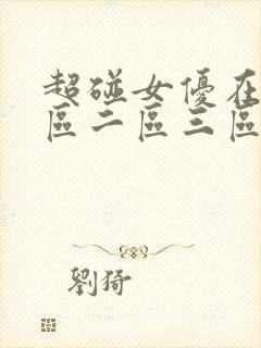 超碰女优在线一区二区三区