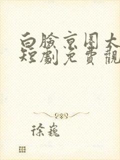 白脸京圈太子爷短剧免费观看
