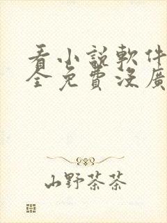看小说软件哪个全免费没广告封面