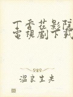 丁香花影院高清电视剧下载方法