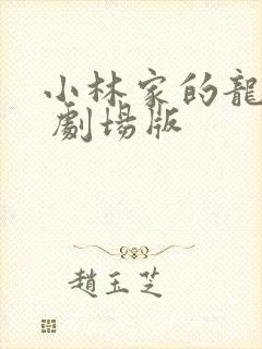 小林家的龙女仆 剧场版
