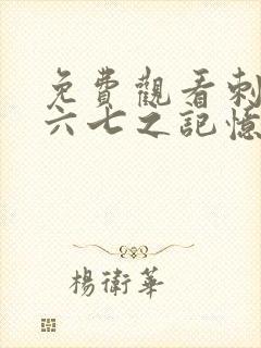 免费观看刺客伍六七之记忆碎片第10集