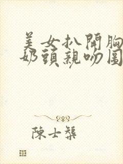 美女扒开胸露出奶头亲吻图片封面