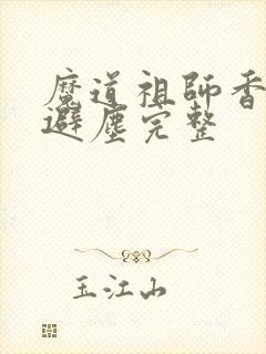 魔道祖师香炉篇避尘完整