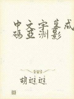 中文字幕成人乱码亚洲影