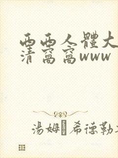 西西人体大胆高清窝窝www