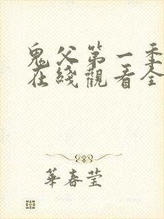 鬼父第一季动漫在线观看全集免费播放