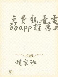 免费观看电视剧的app推荐无广告