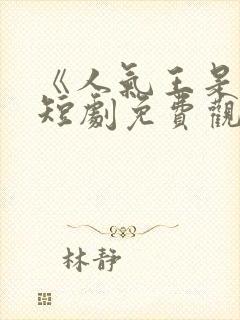 《人气王是我》短剧免费观看