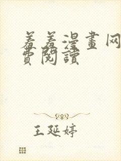 羞羞漫画网在免费阅读
