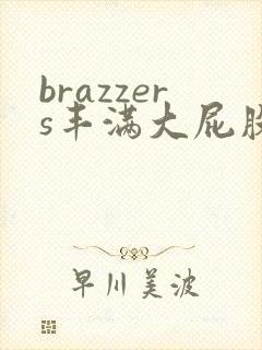 brazzers丰满大屁股熟妇