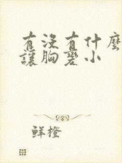 有没有什么办法让胸变小