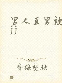 男人直男被扒摸jj封面