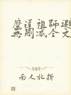 魔道祖师避尘篇无删减全文