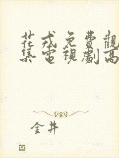 花戎免费观看全集电视剧高清