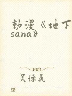 动漫《地下偶像sana》