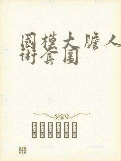 国模大胆人体艺术套图