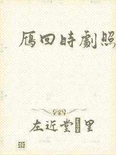 雁回时剧照高清